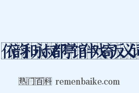 依韵和永叔都亭馆伴戏寄反义词是什么意思的图片
